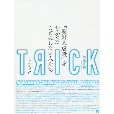 楽天市場 ころから trick トリック 朝鮮人虐殺 をなかったことにしたい人たち ころから 加藤直樹 価格比較 商品価格ナビ 楽天市場 ころから trick トリック 朝鮮人虐殺 をなかったことにしたい人たち ころから 加藤直樹 価格比較 商品価格ナビ